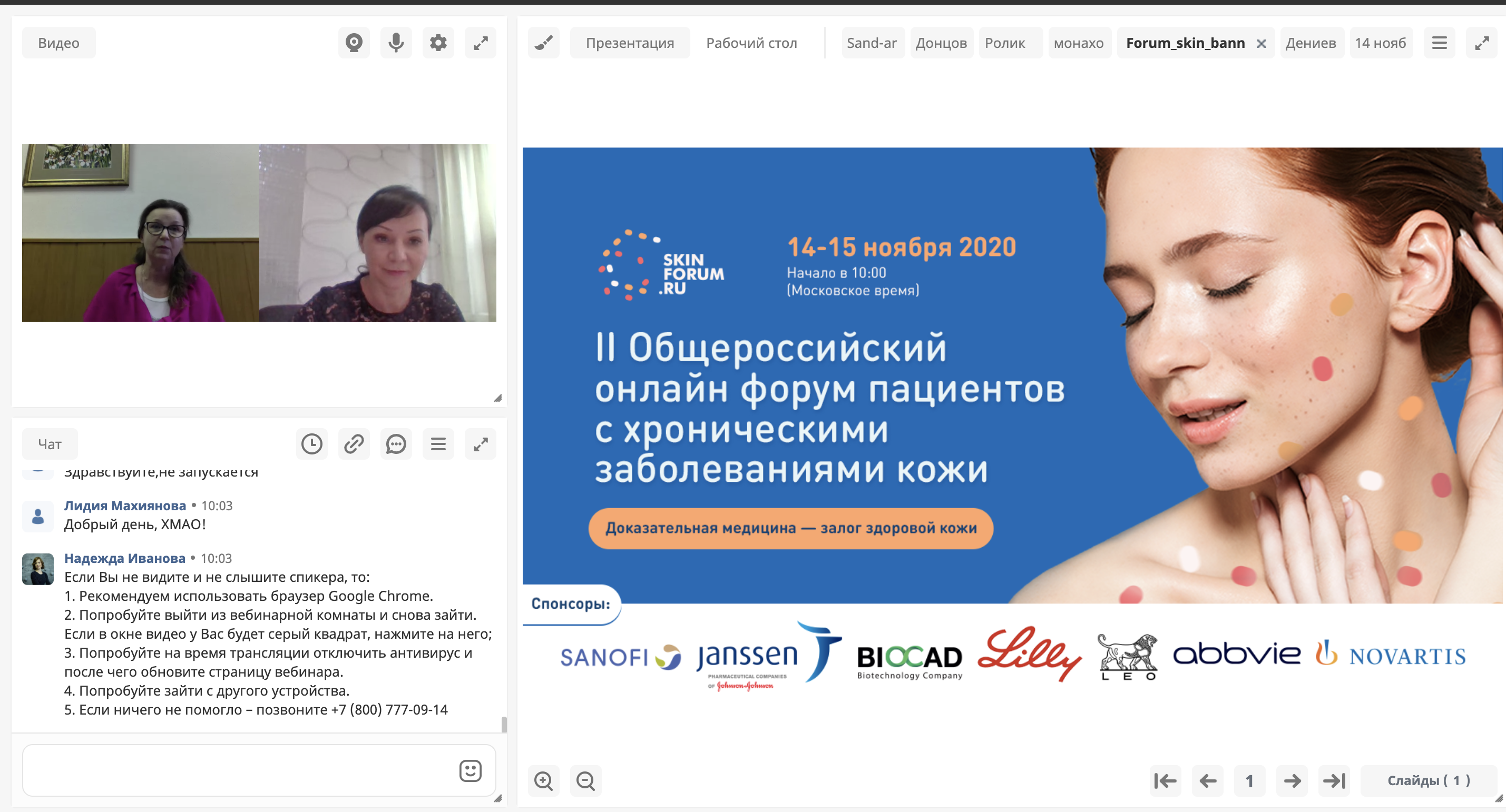 Второй общероссийский форум для людей с кожными заболеваниями прошел в онлайн формате