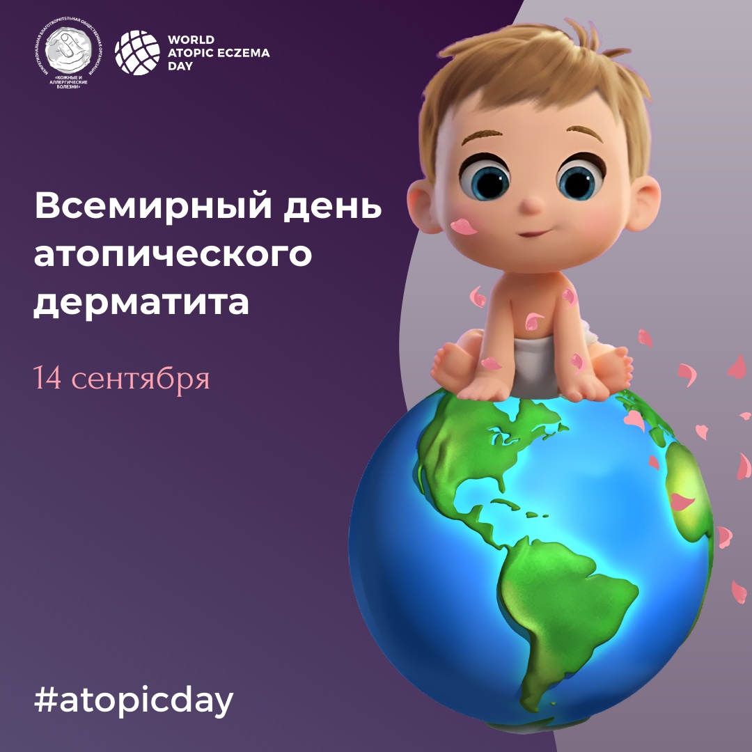 Всемирный день атопического дерматита