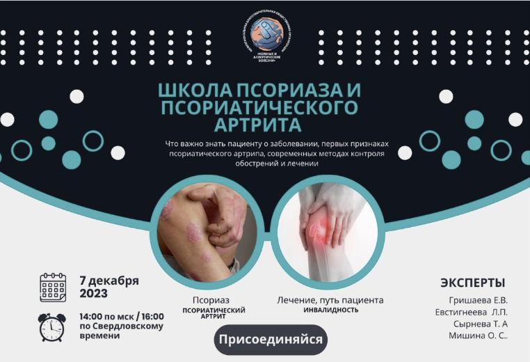 Бесплатный семинар по псориазу и псориатическому артриту с экспертами