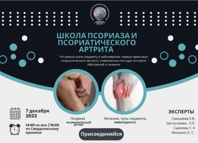 Бесплатный семинар по псориазу и псориатическому артриту с экспертами